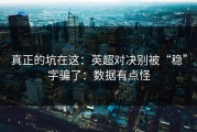 真正的坑在这：英超对决别被“稳”字骗了：数据有点怪