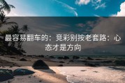最容易翻车的：竞彩别按老套路：心态才是方向