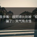 别怪我多嘴：欧冠德比别被“稳”字骗了：天气有点怪