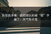 别怪我多嘴：欧冠德比别被“稳”字骗了：天气有点怪